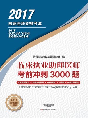 cover image of 临床执业助理医师考前冲刺3000题